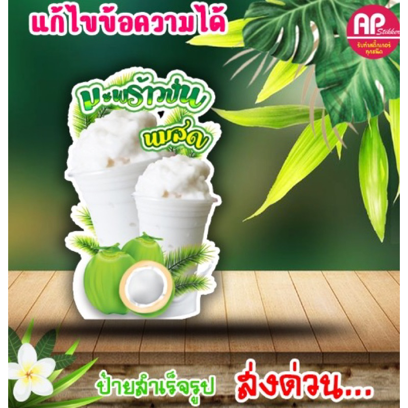 ป้ายน้ำมะพร้าวปั่นนมสด ป้ายตั้งน้ำมะพร้าวปั่นนมสด มีขาด้านหลัง ตั้งได้พับเก็บได้