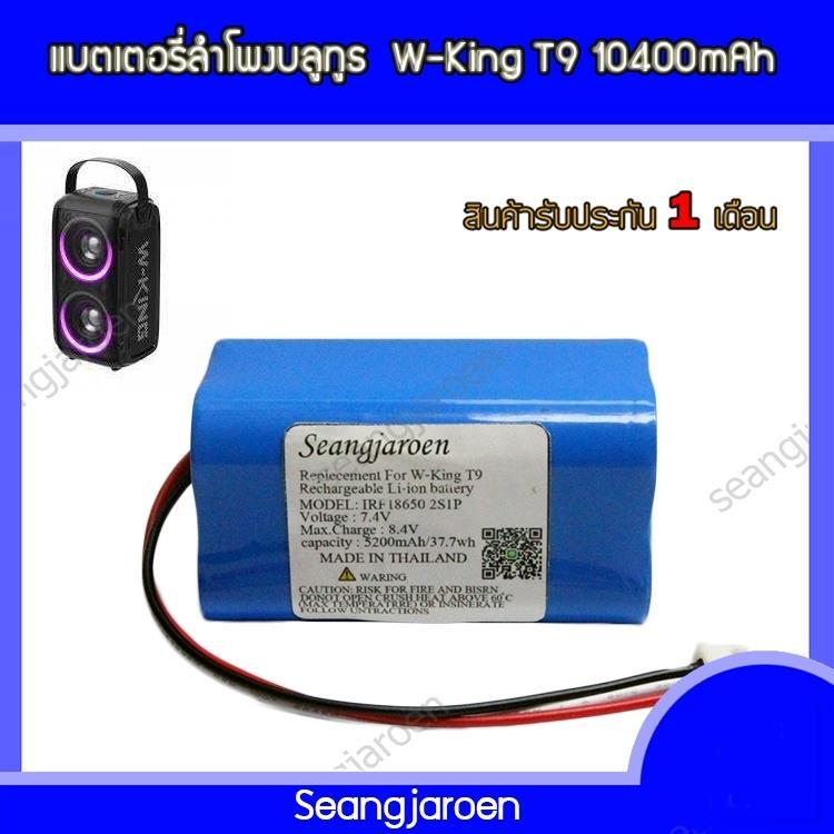 แบตเตอรี่สำหรับลำโพงบลูทูธ W-KING T9