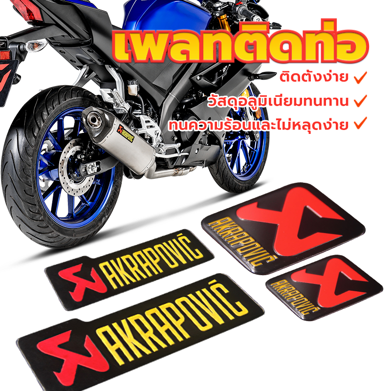 สติ๊กเกอร์ติดท่อ เพลทติดท่อ Akrapovic 3M งานอลูมิเนียมทนร้อน ทนความร้อนและไม่หลุดง่าย วัสดุอลูมิเนียมทนทาน