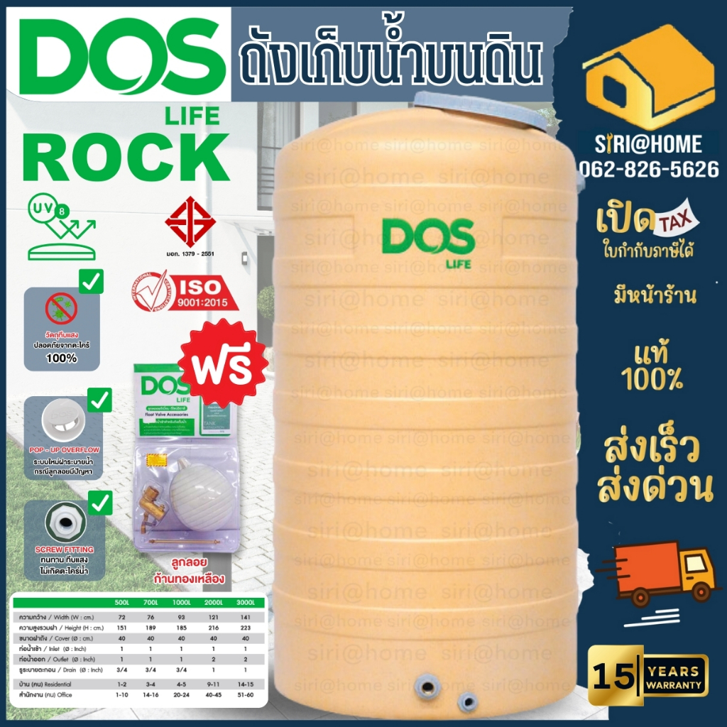 ถังเก็บน้ำ DOS รุ่น  Rock กันตะไคร่ UV 8  ถังเก็บน้ำ ดอส รุ่น  ร็อค (สีครีม) รุ่น ROCK 💥ฟรี ลูกลอยขน