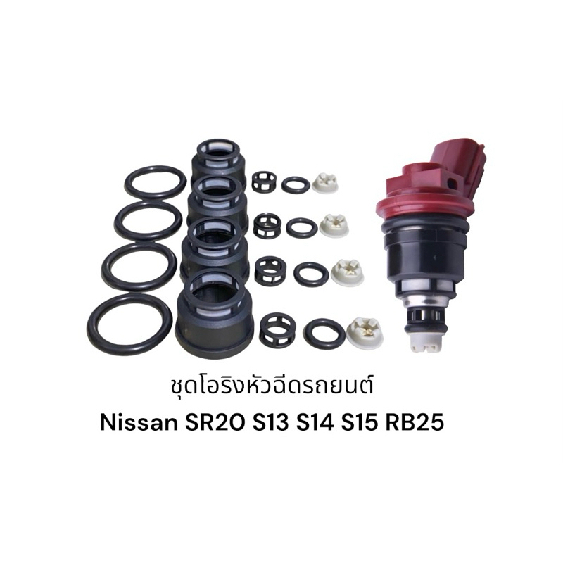 ชุดโอริงหัวฉีดรถยนต์ Nissan SR20 RB25 S13 S14 S15