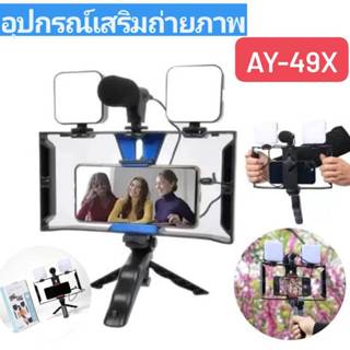 AY-49X อุปกรณ์ถ่ายวีดีโอ ครบชุด ขาตั้ง-ที่จับมือถือ-ไมค์-ไฟL…