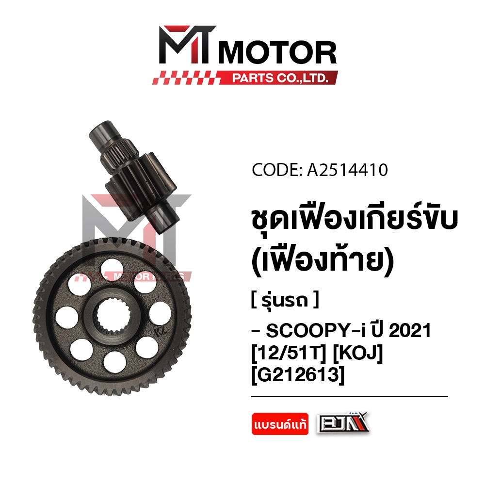 ชุดเฟืองเกียร์ HONDA SCOOPY-I ปี2021 [12/51ฟัน] [KOJ] (A2514410) [BJN x MTMotorParts] เฟืองเกียร์SCOOPYI เฟืองท้ายSCOOPY