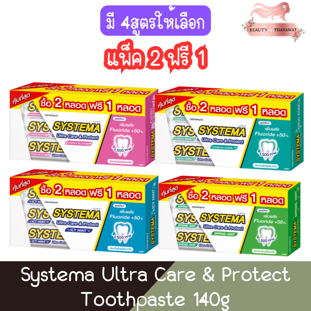 (แพ็ค 2 ฟรี 1) Systema Ultra Care & Protect Toothpaste 140g×3หลอด ยาสีฟัน ซิสเท็มมา อัลตร้า แคร์ แอนด์ โพรเทคท์