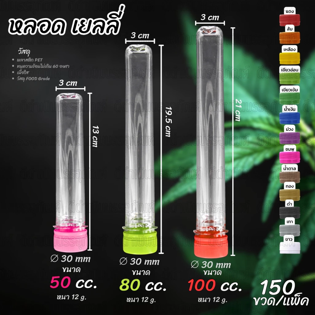 ขวด PET ทรงหลอดเยลลี่ 50,80,100ml ปาก 30 แพ็คละ 150ขวด