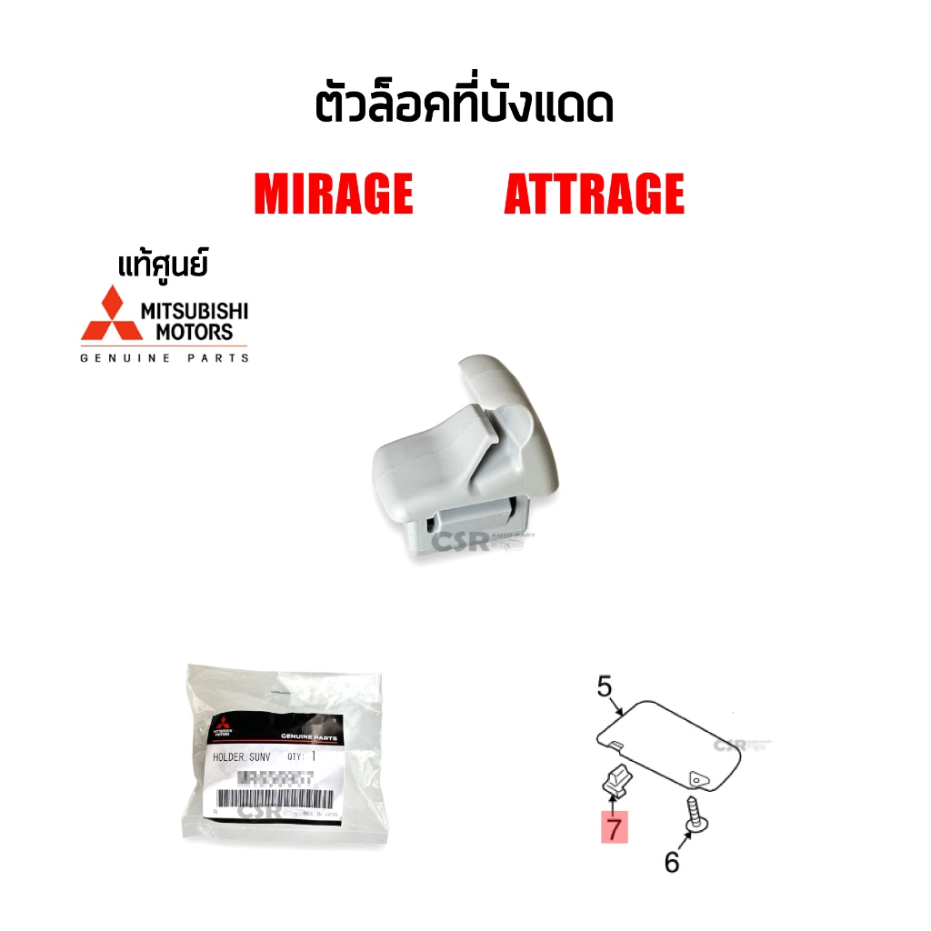 แท้ห้าง💯% ตัวล็อคที่บังแดด Mitsubishi Attrage (มิราจ), Mirage (แอททราจ) สีเทา