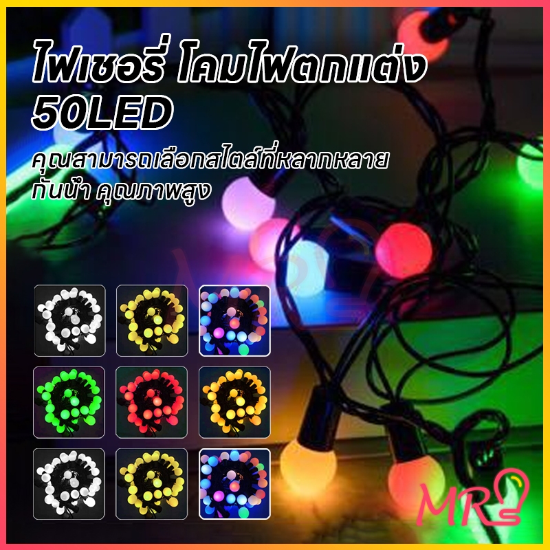 ไฟตกแต่ง led ไฟประดับ ไฟแต่งสวน ไฟหิ่งห้อย ไฟหยดน้ำ ไฟปีใหม่ ไฟคริสมาสต์