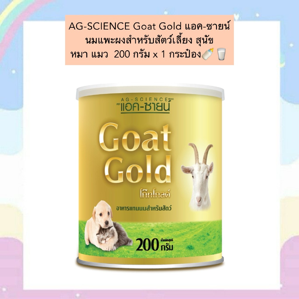BN-902 AG-SCIENCE Goat Gold นมแพะผงคุณภาพสูง 200g (1 กระป๋อง) พร้อมส่ง