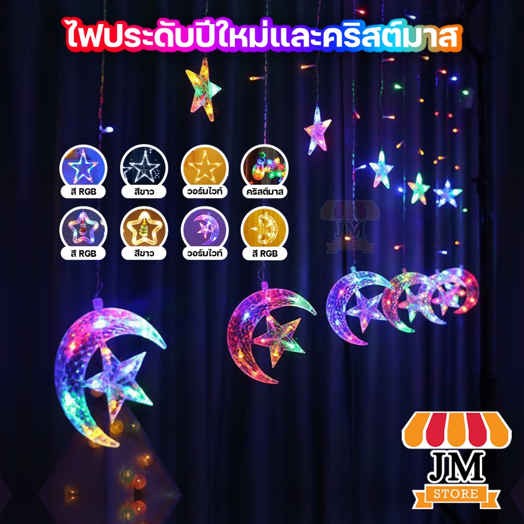 ไฟประดับ รูปดาว ปีใหม่ คริสต์มาส วันเกิด มี 3 สีสวยๆ เพิ่มความโรแมนติก กระพริบได้ ตกแต่ง สีขาว วอร์มไวท์ สลับสี RGB LED