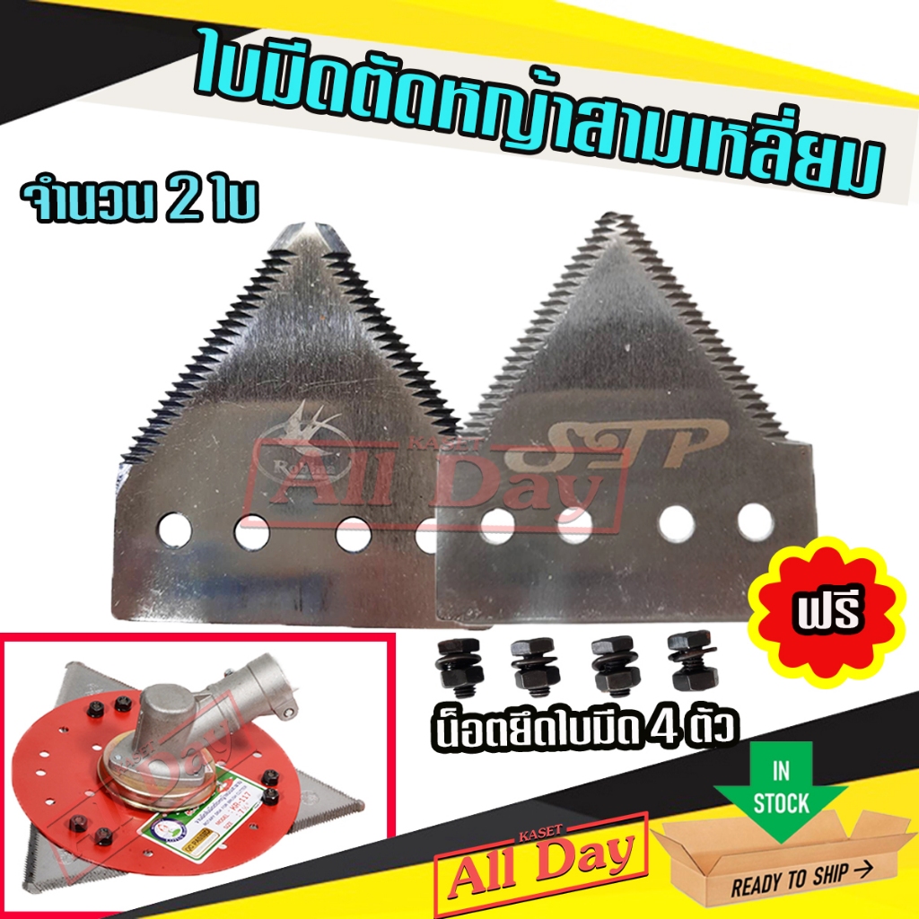 ใบมีดตัดหญ้า ใบมีดสามเหลี่ยม ใบมีดเกี่ยวข้าว จำนวน 2 ใบ (แถมน็อตยึดใบมีด 4 ตัว)