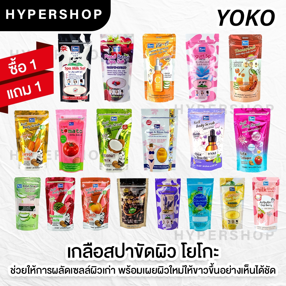 ส่งไว 1แถม1 รวมสูตร Yoko Spa Milk Salt 300g เกลือสปา โยโกะ เกลือขัดผิว เกลือขัดตัว สครับผิว ผิวขาว สูตรนม