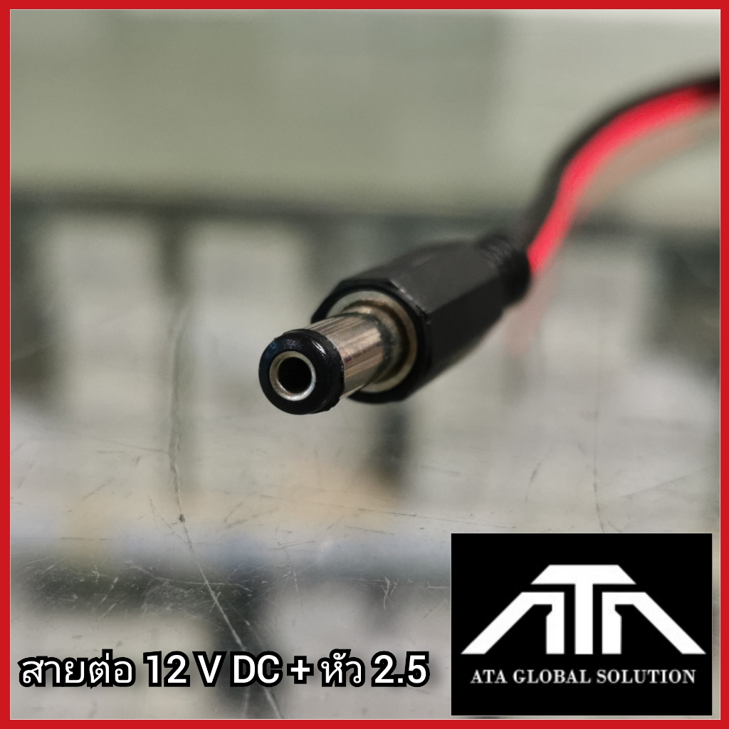 สายต่อ ไฟออก 12 V DC + หัว 2.5 ใช้งานกับแอมป์รถยนต์ แอมป์ 12 โวลต์ พาวเวอร์รถยนต์ ราคา ถูกที่สุด ดีลบีเคเค แกลเลอรีภาพที่ 4