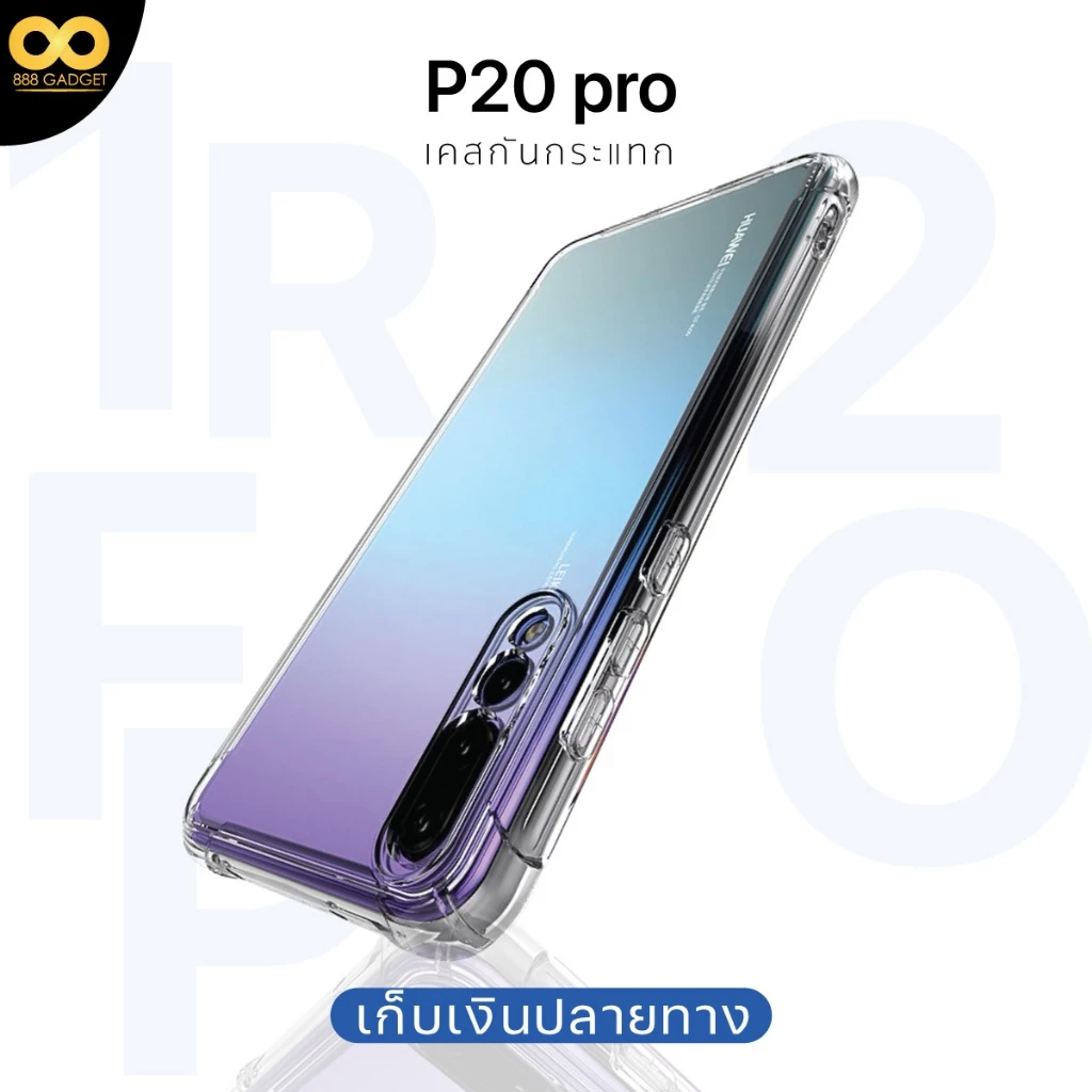 เคส Huawei P20 Pro ใสกันกระแทก 4 มุม TPU