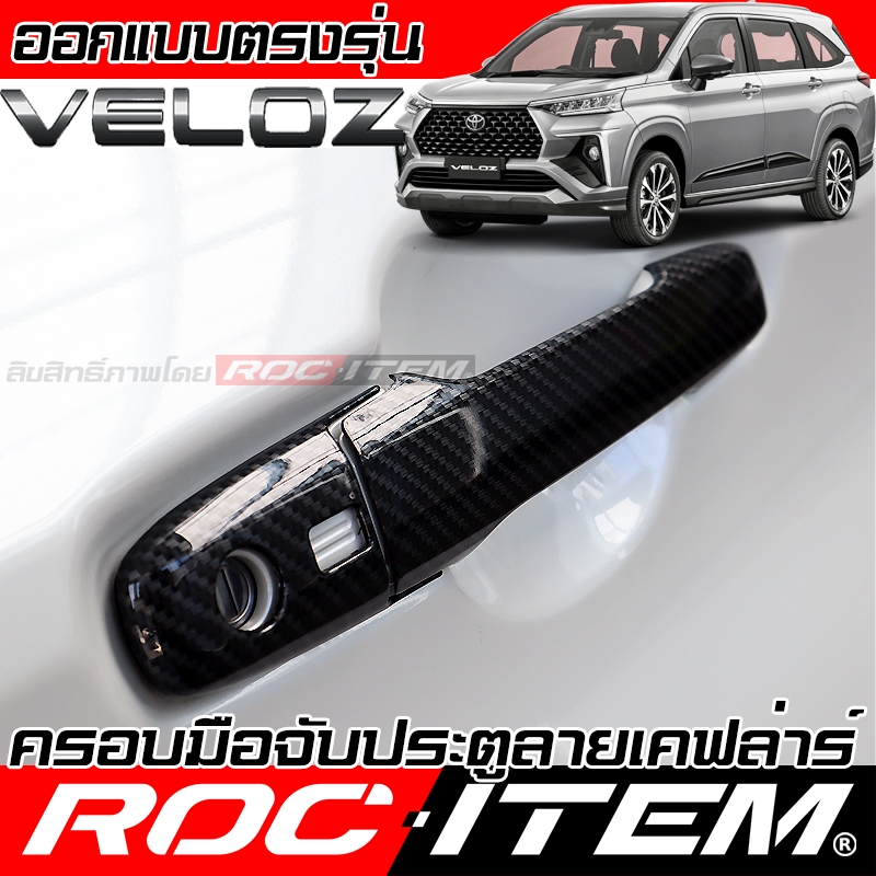 ครอบ มือจับประตู Toyota Veloz ลายคาร์บอน เคฟล่า ครอบมือจับ โตโยต้า เวลอซ GR  กันรอย Handle Cover TRD