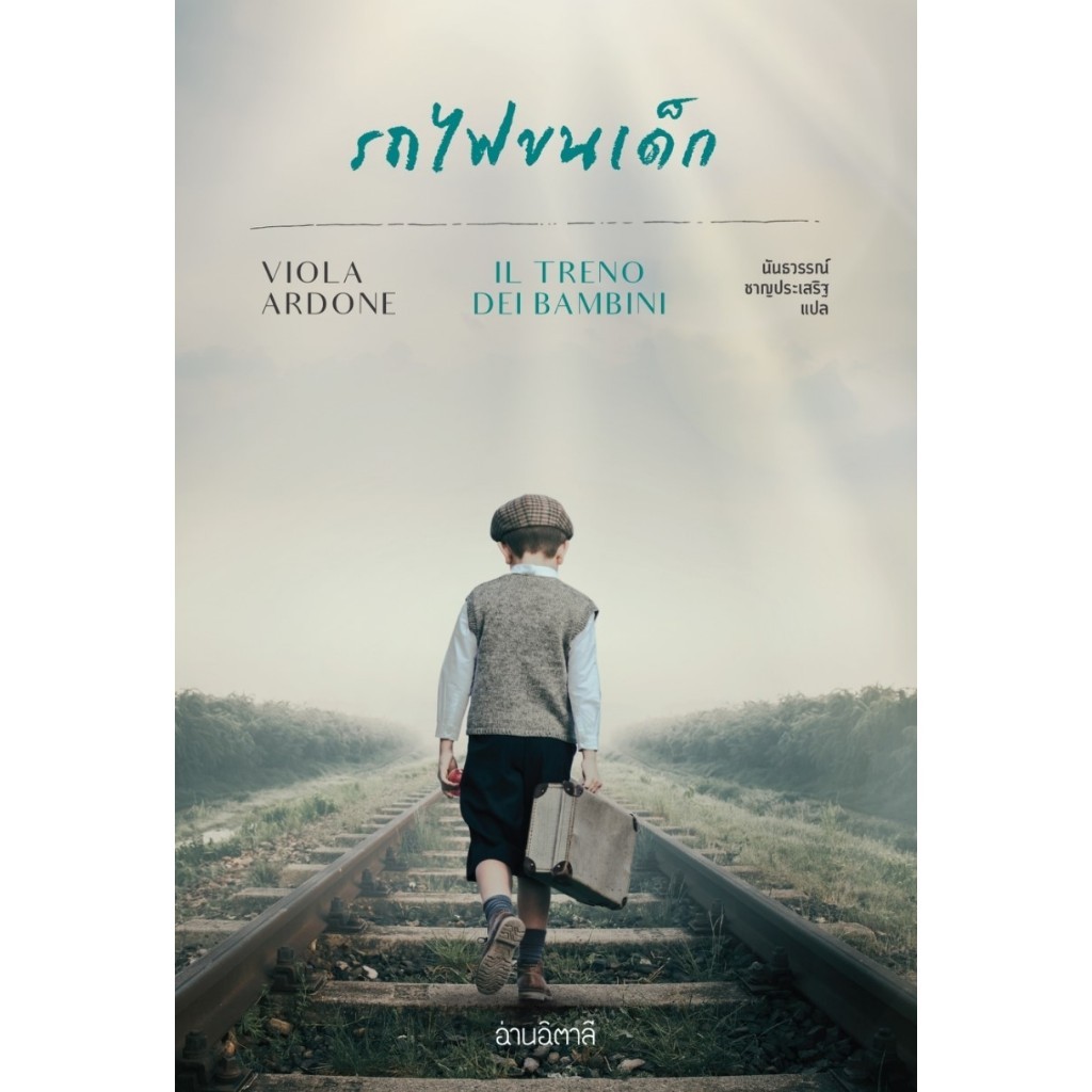 รถไฟขนเด็ก / Treno Dei Bambini (สนพ.อ่านอิตาลี/read Itali) / หนังสือใหม่ อมรินทร์ xtra