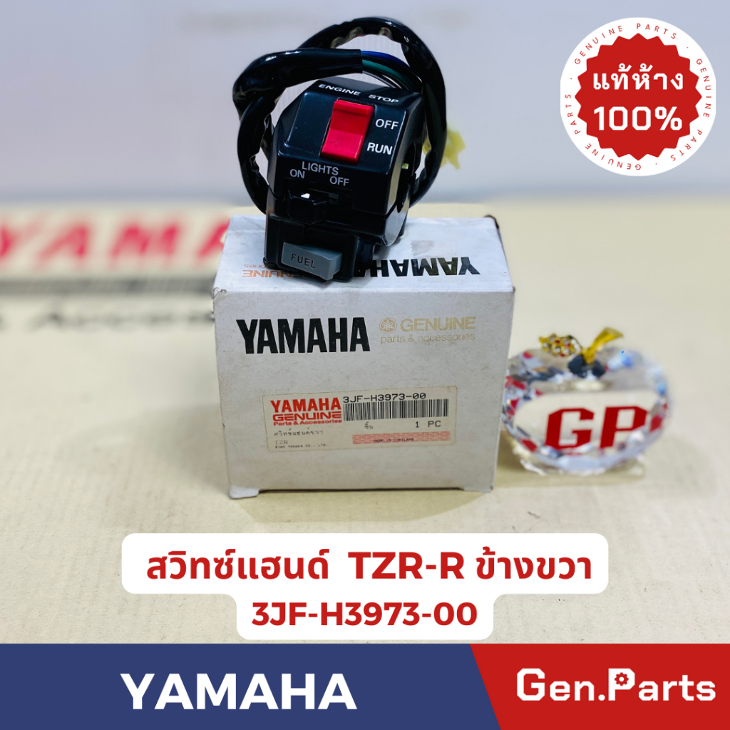 💥แท้ห้าง💥 สวิทซ์แฮนด์ข้างขวา TZR-R VR150 แท้ศูนย์YAMAHA รหัส 3JF-H3973-00 ข้างขวา