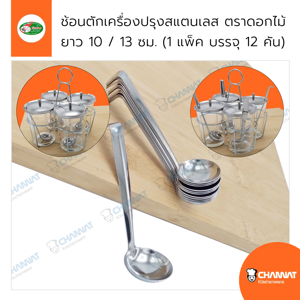 ช้อนตักเครื่องปรุง วัตถุดิบต่าง ๆ ผลิตจากสแตนเลส ยาว 10 / 13 ซม. ตราดอกไม้ (1 แพ็ค บรรจุ 12 คัน)
