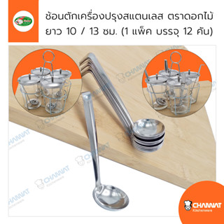 ช้อนตักเครื่องปรุง วัตถุดิบต่าง ๆ ผลิตจากสแตนเลส ยาว 10 / 13…