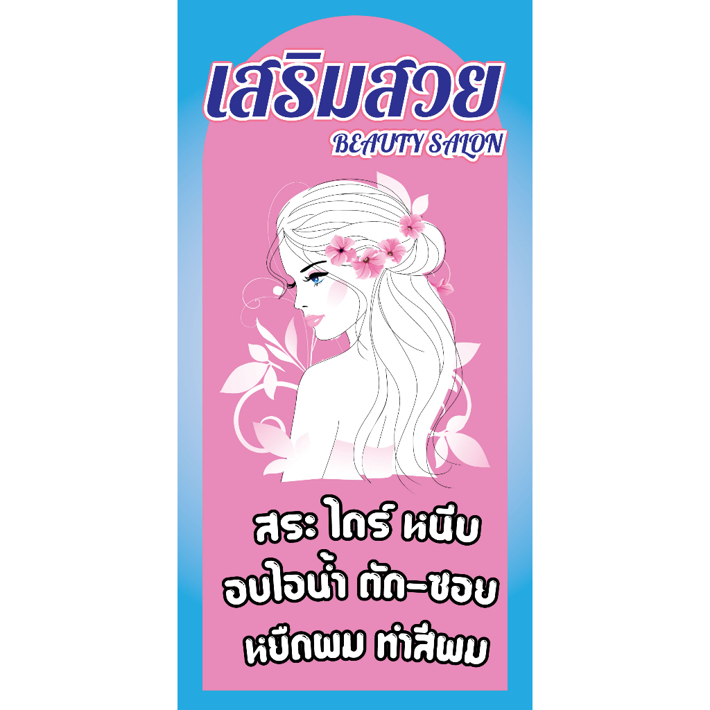 ป้ายไวนิลเสริมสวย Beauty salon แนวตั้ง คละแบบ พิมพ์ 1 รูปที่ 6