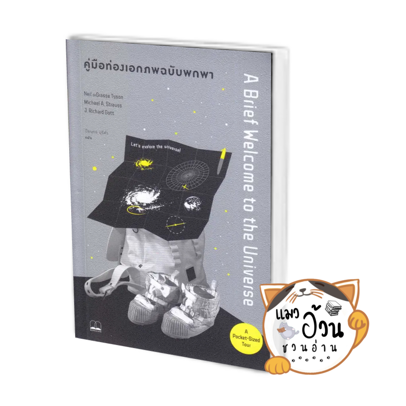 หนังสือคู่มือท่องเอกภพ ฉบับพกพา ผู้เขียน: Neil deGrasse Tyson  : บุ๊คสเคป#แมวอ้วนชวนอ่าน [พร้อมส่ง][