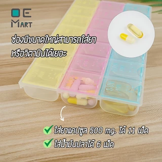 กล่องใส่ยารายสัปดาห์ 7 วัน 3 เวลา (21 ช่อง) พร้อมส่ง กล่องใส่ยา พลาสติก food grade ตลับยา OE Mart