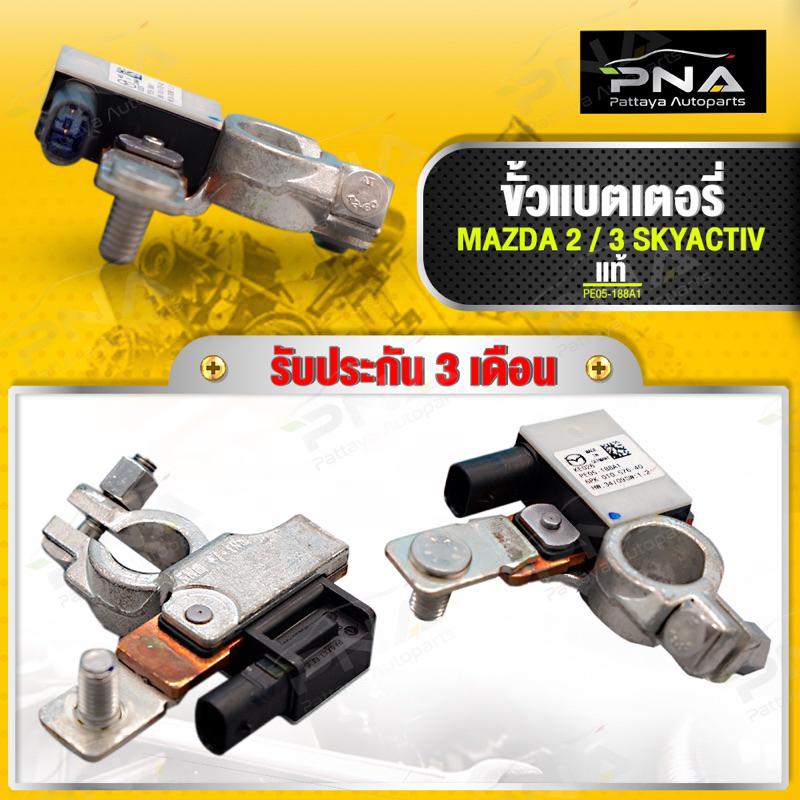 ขั้วแบตเตอรี่ขั้วลบ,เซ็นเซอร์ขั้วลบแบตเตอรี่ MAZDA2 SKY,MAZDA3 SKY,MAZDA CX3,CX5ใหม่แท้ (PE05-188A)