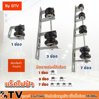 BTV แร็คครบชุด ขนาด 1-7ช่อง ชุดแร็คตรง ชุบด้วยสังกะ แล็คไฟฟ้า เหล็กช่อง แล็ค แร็ค มีบริการเก็บเงินปลายทาง