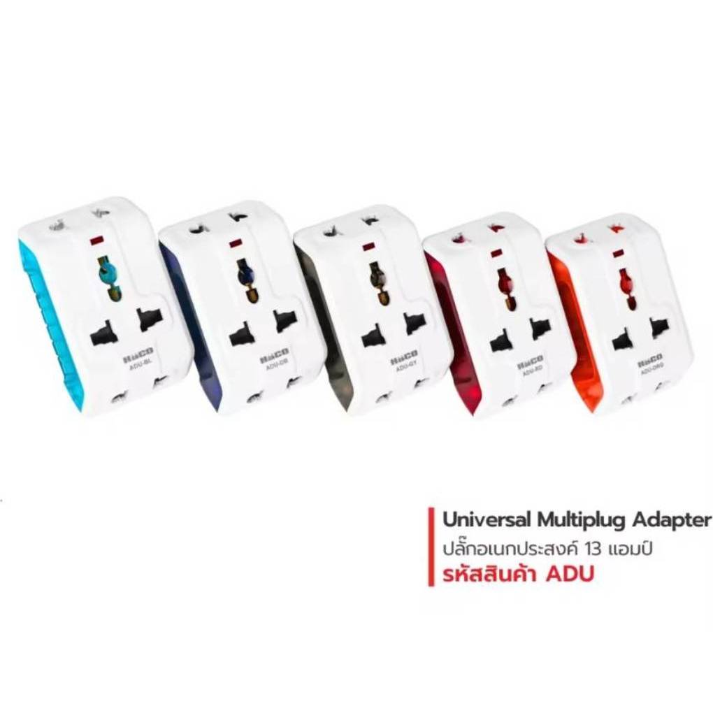 HACO ปลั๊กแปลง 3ขา ปลั๊กเอนกประสงค์ Universal Multiplug Adaptor รุ่น ADU(มี5สี)