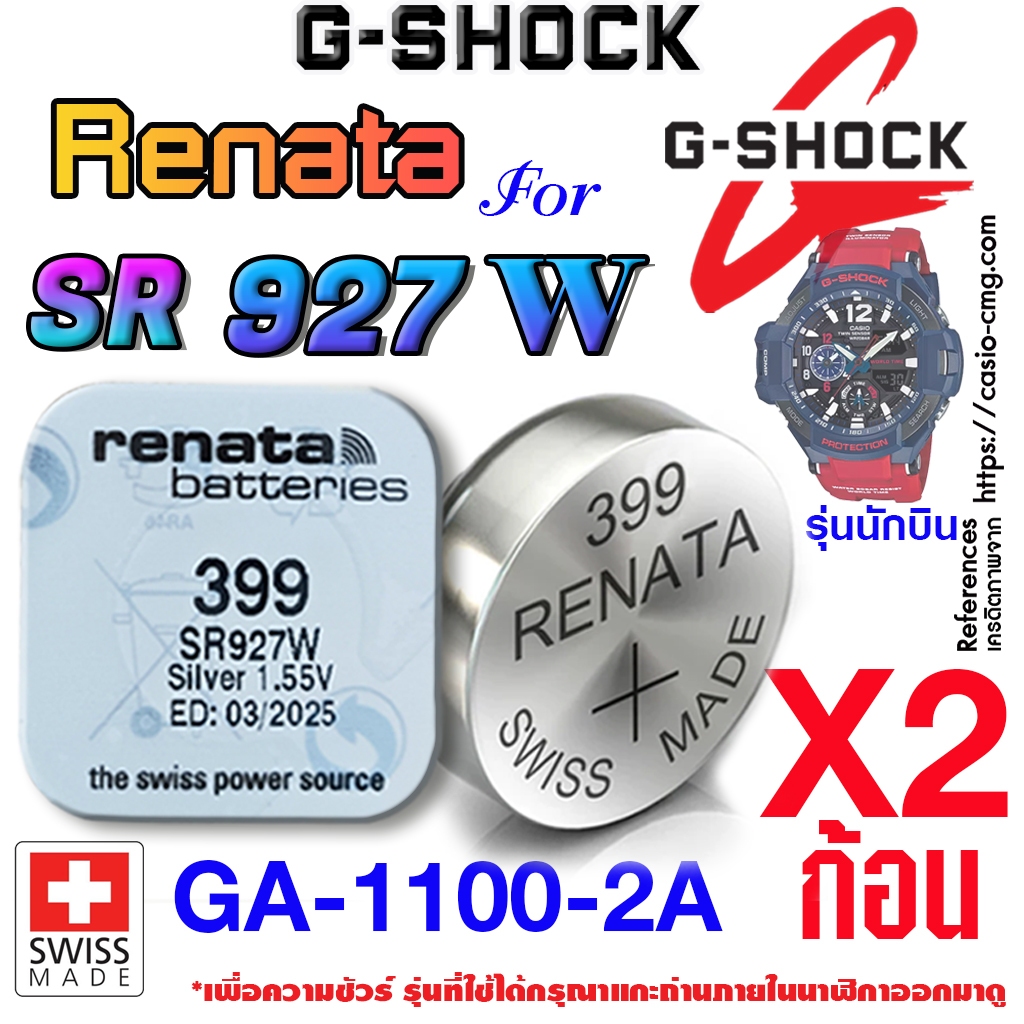 ถ่าน แบตนาฬิกา g shock GA-1100-2A (นักบิน) แท้ renata sr927w 399 ตรงรุ่นชัวร์ แกะใส่ใช้งานได้เลย