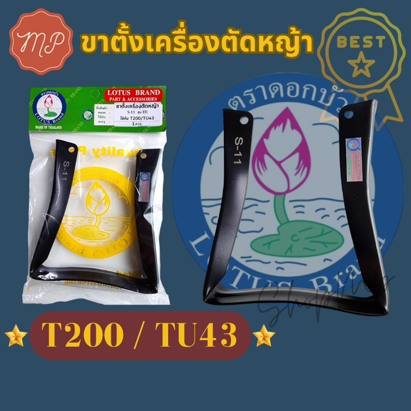 ขาตั้ง​เครื่อง​ตัด​หญ้า​ มิตซู​ T200, TU43​ ตราดอกบัวแท้100%