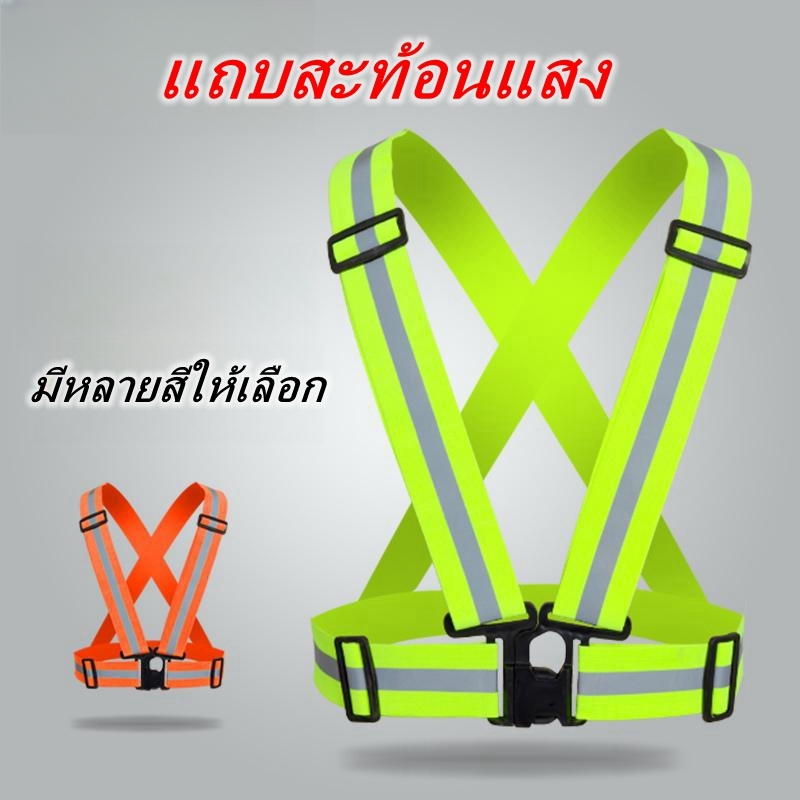 สายรัดสะท้อนแสงเพื่อความปลอดภัย เสื้อกั๊กจราจร เสื้อกั๊กทำงาน เสื้อกั๊กสะท้อนแสง Reflective Vest เข็มขัดสะท้อนแสง