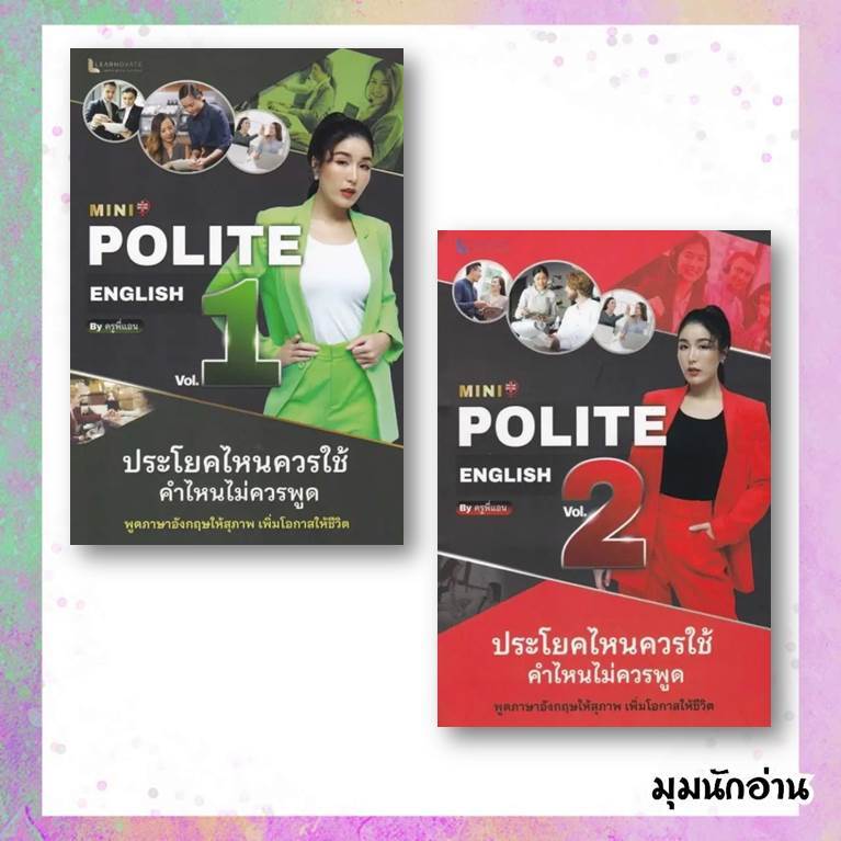 หนังสือ MINI POLITE ENGLISH BY ครูพี่แอน VOL.1-2#วรินธร เอื้อวศินธร (ครูพี่แอน)#ศูนย์หนังสือจุฬา# เร