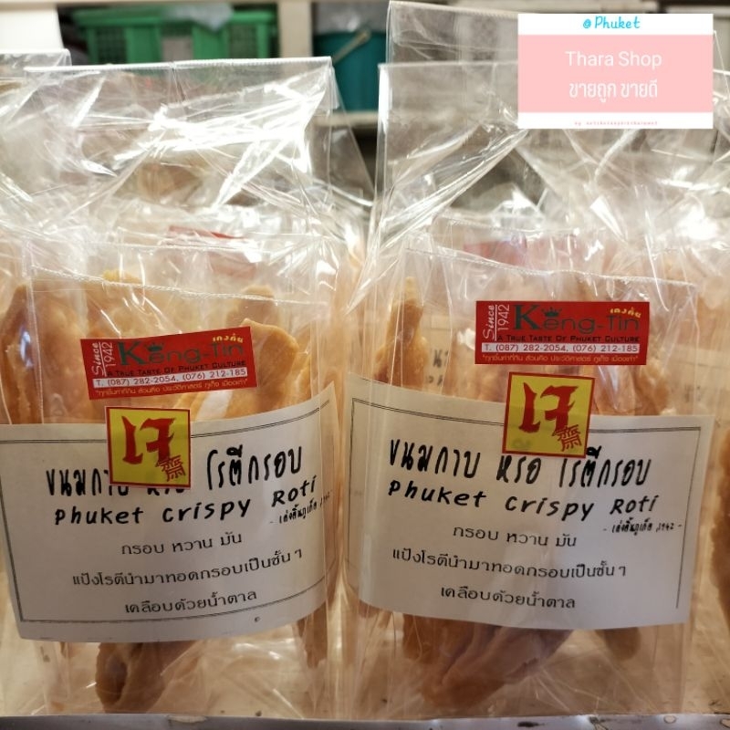 ✨มาใหม่✨ ขนมกาบ หรือ โรตีกรอบ ร้านเค่งติ้น '1942 ของฝากภูเก็ต ของหรอยภูเก็ต - รูปที่ 2