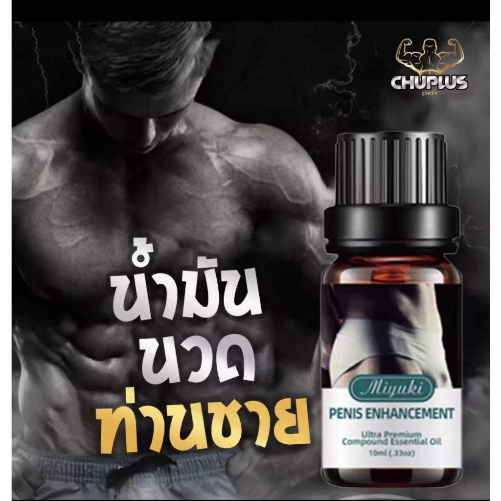 น้ำมันนวดผู้ชาย10ml สูตรเข้มข้น ย Miyuki น้ำมันนวดสมุนไพร