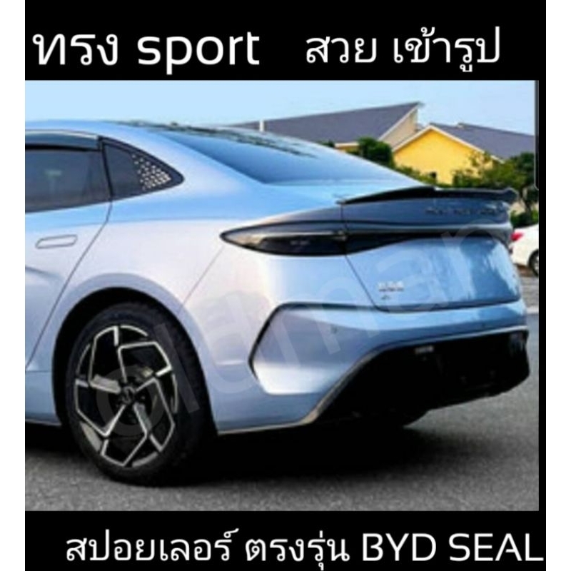 ส่งจาก สปอยเลอร์(ตูดเป็ด)BYD-SEAL..ติดตั้งเองได้ง่าย.ตรงรุ่นSEAL