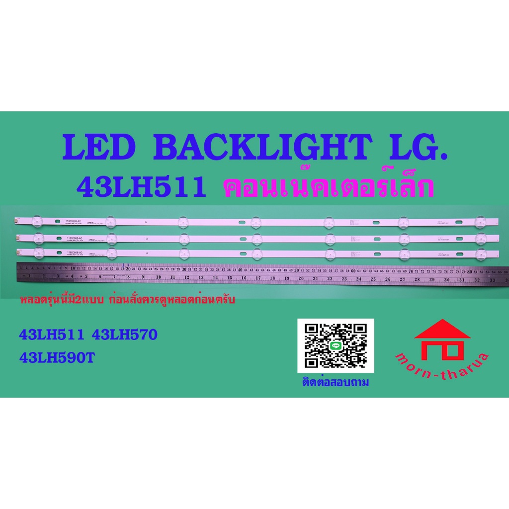 หลอดไฟ BACKLIGHT LG 43LH511 คอนเน๊คเตอร์เล็ก 43LJ510T-ATMALJD 43LH511T-TE.BTDALJV 43LH511T-TE.BTMALJ
