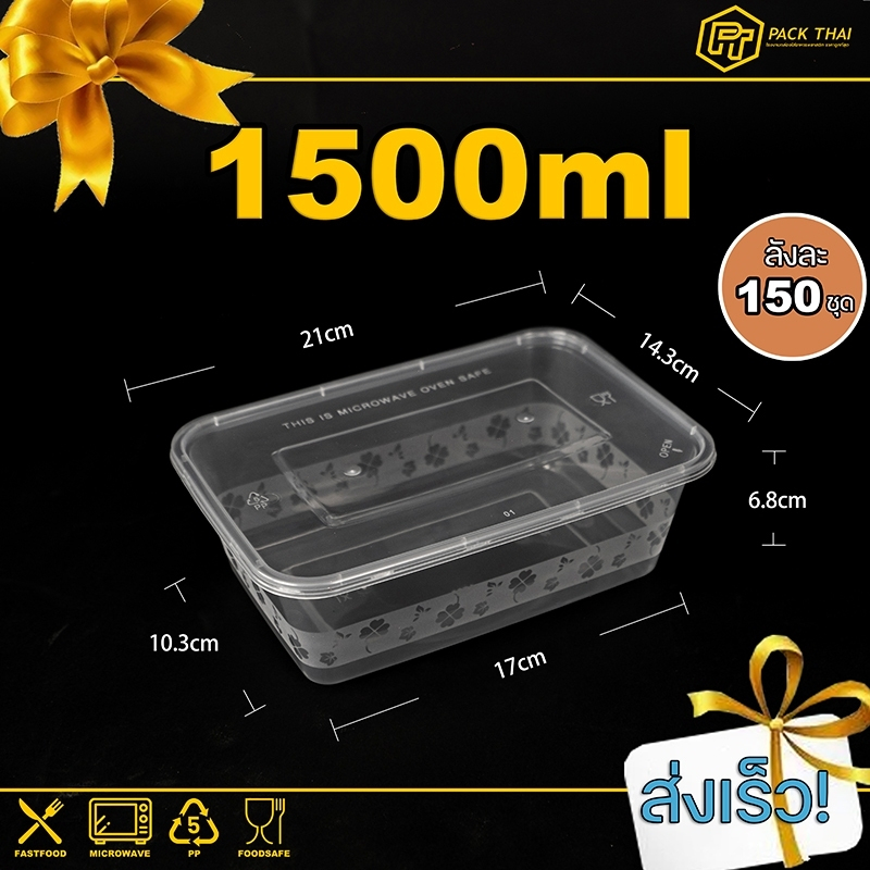 ยกลัง(150ชุด)/กล่องใส่อาหารพลาสติก/1500ml/กล่องอาหาร/ข้าว/ใส่ไมโครเวฟ/สีใส/F1500ml