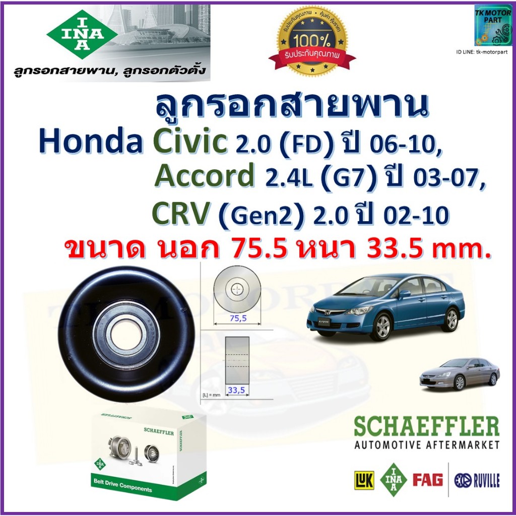 ลูกรอกสายพาน Honda Civic FD 2.0L ปี 06-10,Honda Accord G7 2.4L ปี 03-07,Honda CRV Gen2 2.0L ปี 02-10
