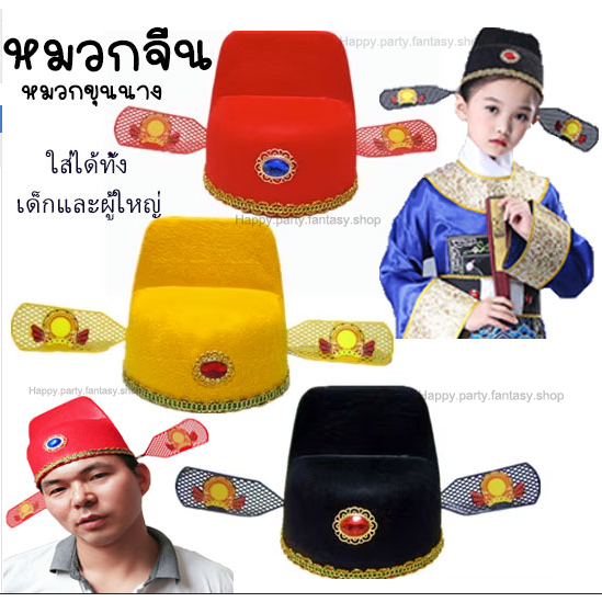 หมวกตรุษจีน ฮ่องเต้ ขุนนางจีน จีนโบราณ เครืองแต่งกายจีน ราชวงค์ชิง องค์รัชทายาท หมวกแฟนซี เครื่องประดับตรุษจีน