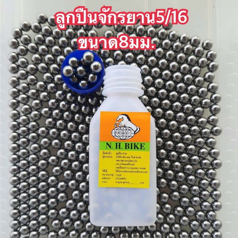 ลูกเหล็กจักรยาน5/16 ขนาด8มิลลิเมตร 1ขวด144เม็ด คุณภาพดีราคาถูก