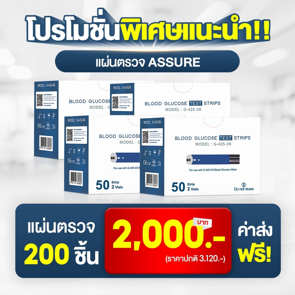 รุ่นเคลียร์ของ รุ่นASSURE รุ่นG-425-3S แผ่นตรวจวัดน้ำตาล4กล่อง 1กล่องจะมี 50แผ่น แผ่นตรวจวัดเบาหวาน 