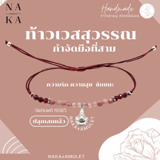 กำไลจี้ท้าวเวสสุวรรณ S925 VESSAVANA x หินมงคล  : ความรัก ควา…