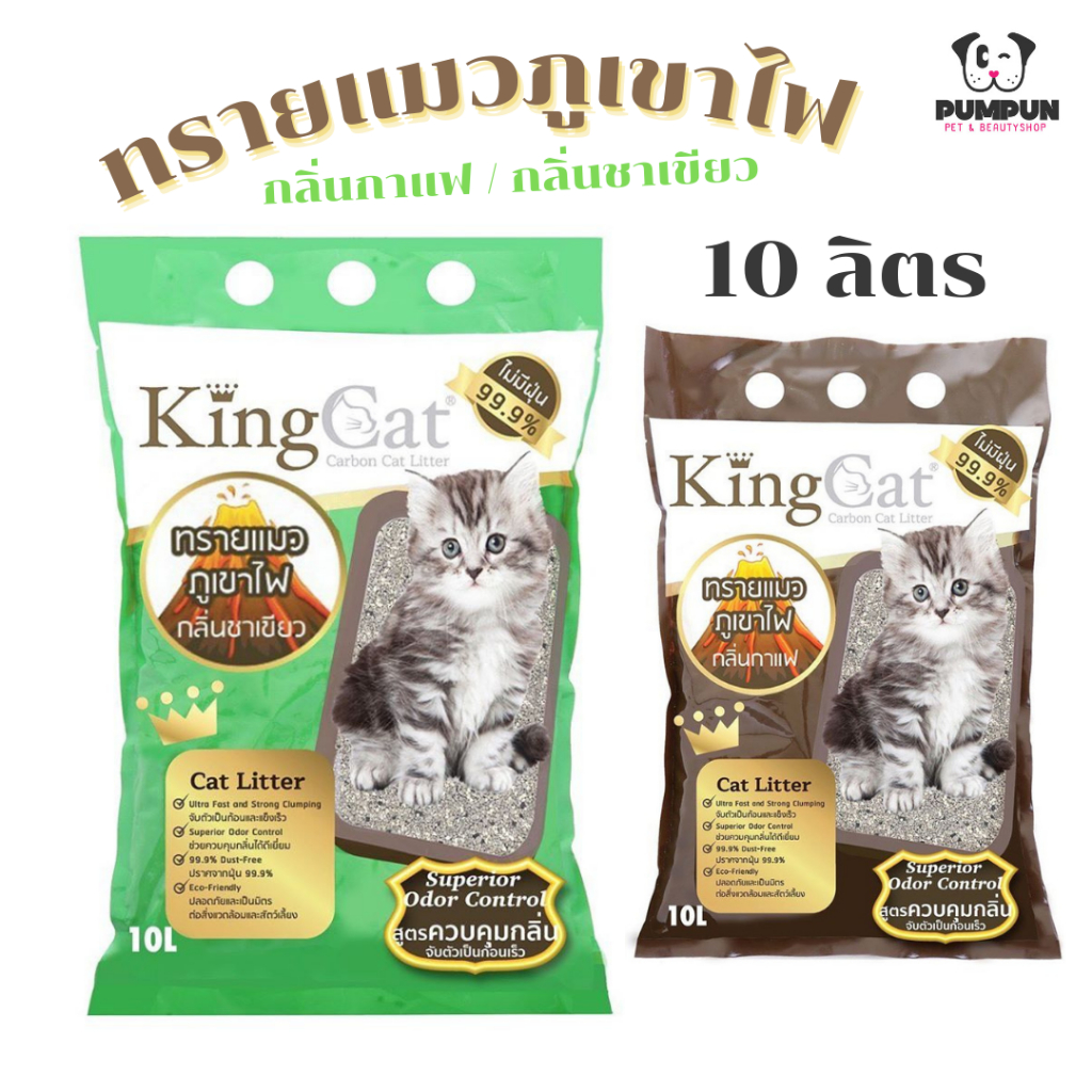 ทรายแมว ภูเขาไฟ คิงแคท 10 ลิตร King cat