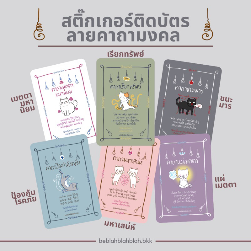 สติ๊กเกอร์ติดบัตรลายคาถามงคล card sticker ลายแมว