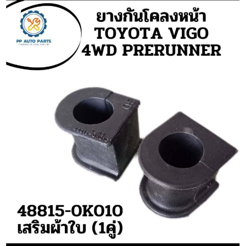 ยางกันโคลงหน้าTOYOTA VIGO 4WD PRERUNNER (เสริมผ้าใบ)โตโยต้าวีโก้ 4x4 โตโยต้าพรีรันเนอร์ (1คู่) 48815-0K010