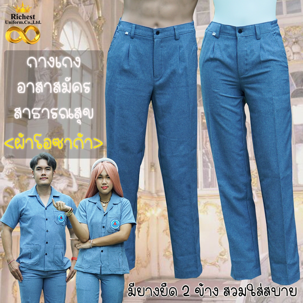 กางเกง อสม. อาสาสมัครกระทรวงสาธารณสุข สีเทาอมฟ้านิดๆ พร้อมส่ง💙💙💙