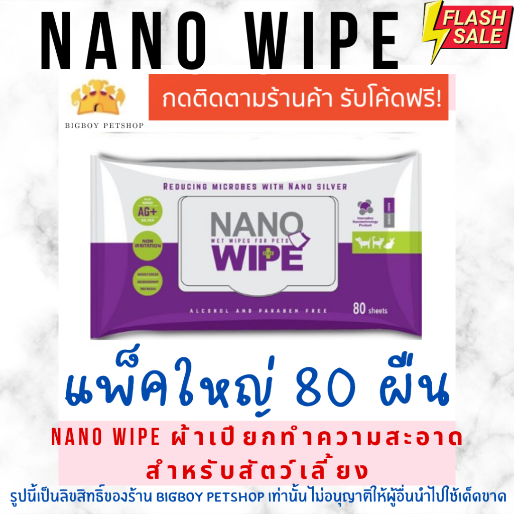 Nano Wipe บรรจุ 80 ผืน ผ้าเปียก ทำความสะอาด สัตว์เลี้ยง แมว สุนัข ชูก้า หนูแฮม
