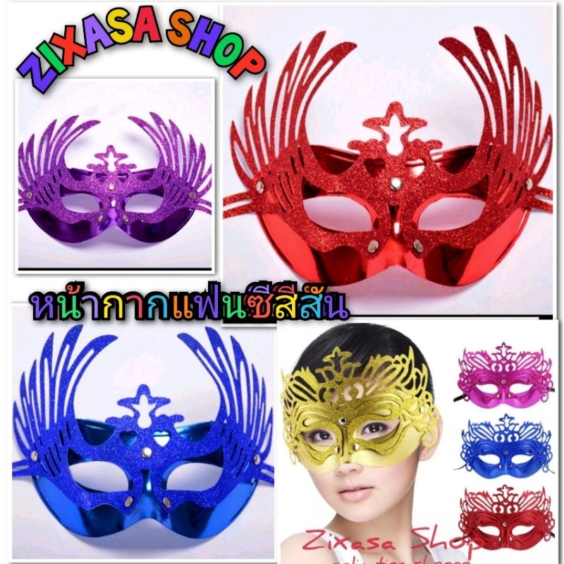 รับไว1-2วัน หน้ากากแฟนซีสีสัน