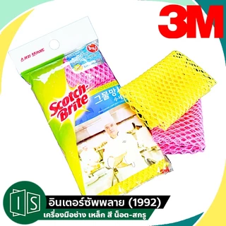 3M ตาข่าย ล้างจาน ไม่สะสมแบคทีเรีย,ไม่สะสมเศษอาหาร,แห้งเร็ว,เส้นใยไม่หลุด (3ชิ้น/แพ็ค) สก๊อตช์-ไบรต์