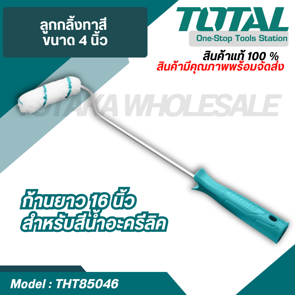 Total ลูกกลิ้งทาสี ขนาด 4 นิ้ว ก้านยาว 16 นิ้ว  THT85046 ( Paint Roller ) สำหรับสีน้ำอะครีลิค